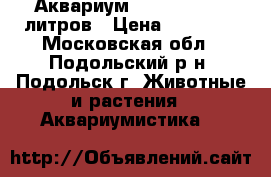 Аквариум JEBO R790 120 литров › Цена ­ 10 000 - Московская обл., Подольский р-н, Подольск г. Животные и растения » Аквариумистика   